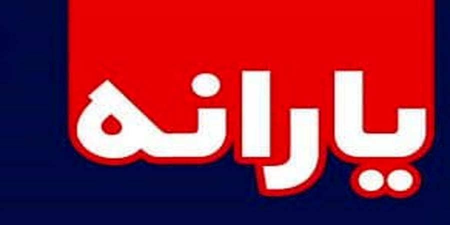 خبر خوش درباره افزایش یارانه نقدی در 1401 + جزئیات